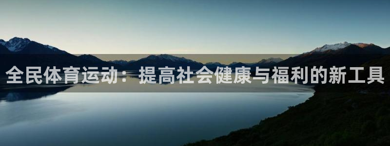 球速体育：全民体育运动：提高社会健康与福利的新工具