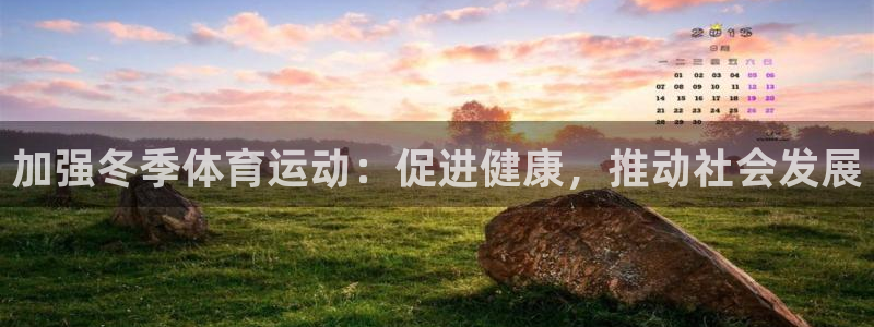 球速体育：加强冬季体育运动：促进健康，推动社会发展