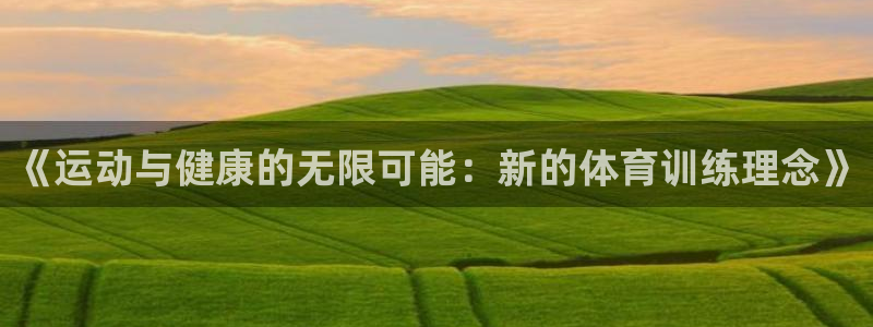 球速体育：《运动与健康的无限可能：新的体育训练理念》