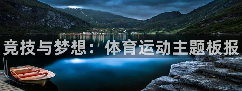 球速体育：竞技与梦想：体育运动主题板报