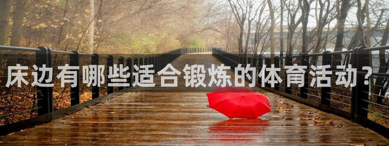 球速体育：床边有哪些适合锻炼的体育活动？