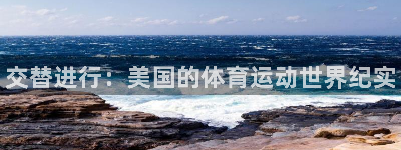 球速体育：交替进行：美国的体育运动世界纪实