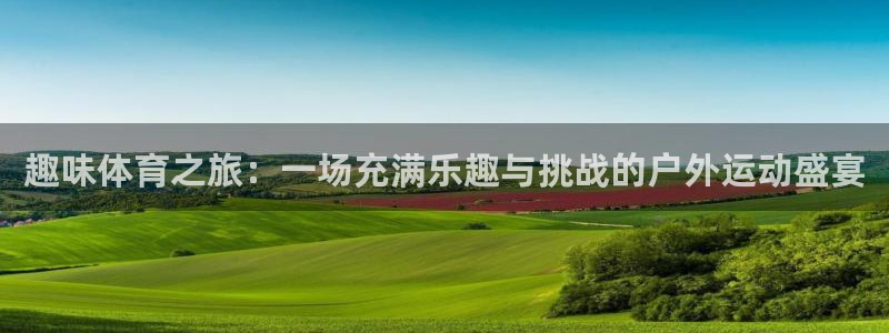 球速体育：趣味体育之旅：一场充满乐趣与挑战的户外运动盛宴