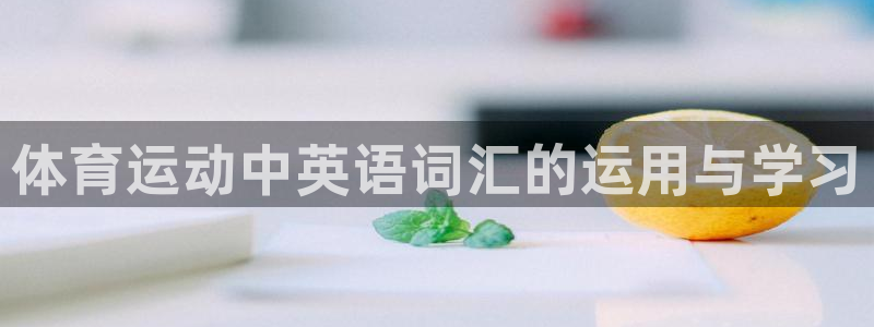 球速体育：体育运动中英语词汇的运用与学习