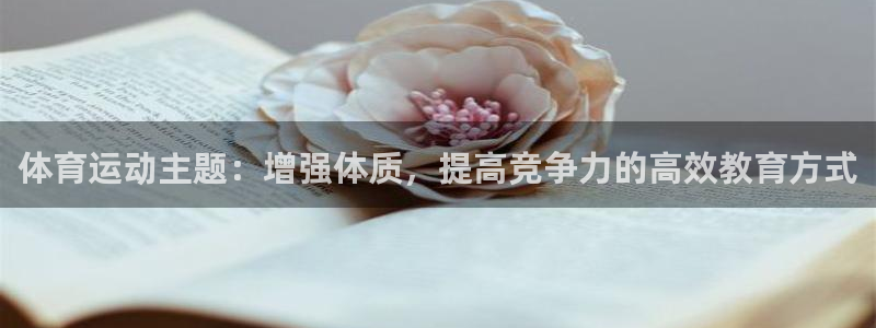 球速体育：体育运动主题：增强体质，提高竞争力的高效教育方式